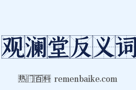 观澜堂反义词是什么意思的图片